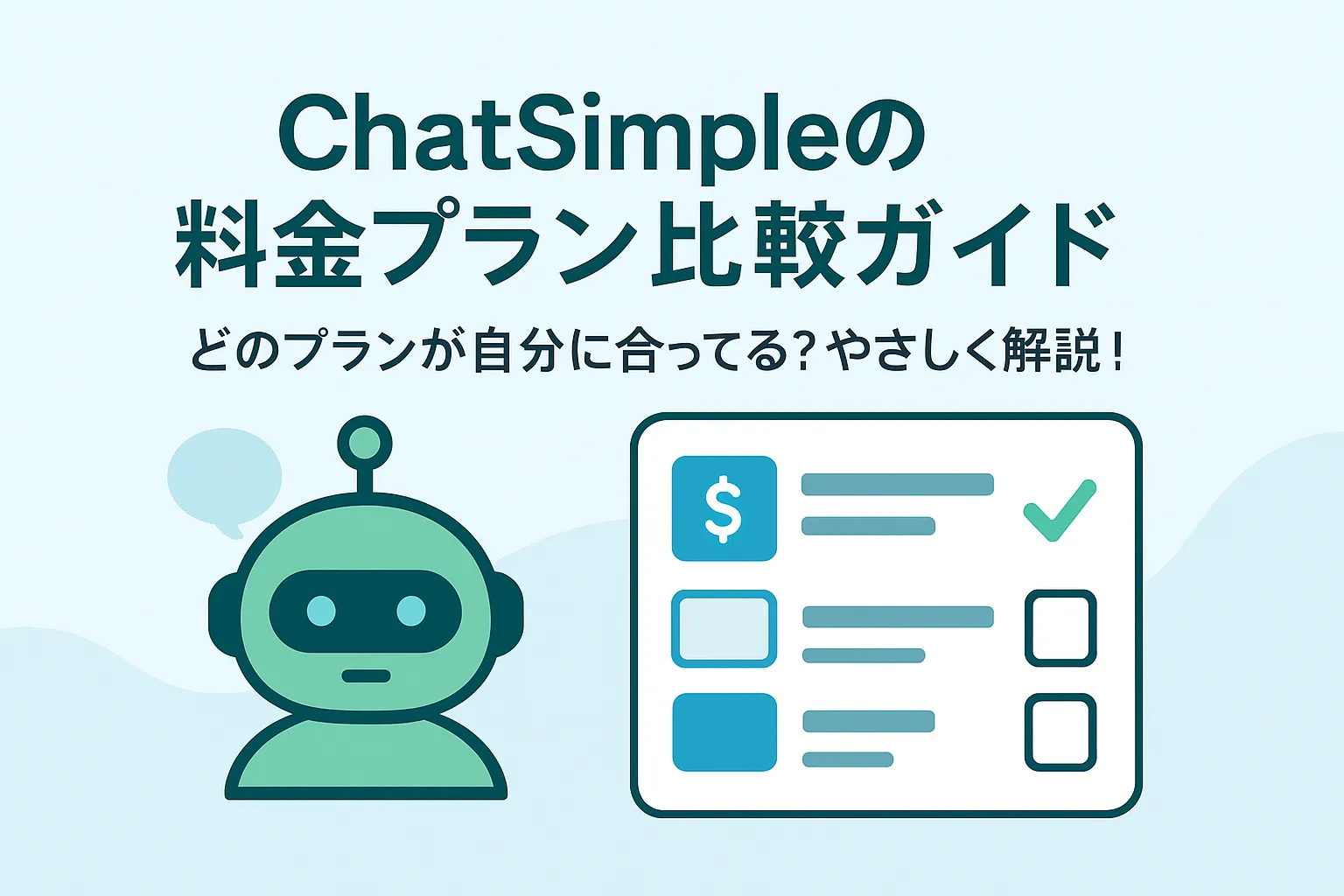 chat simple料金比較