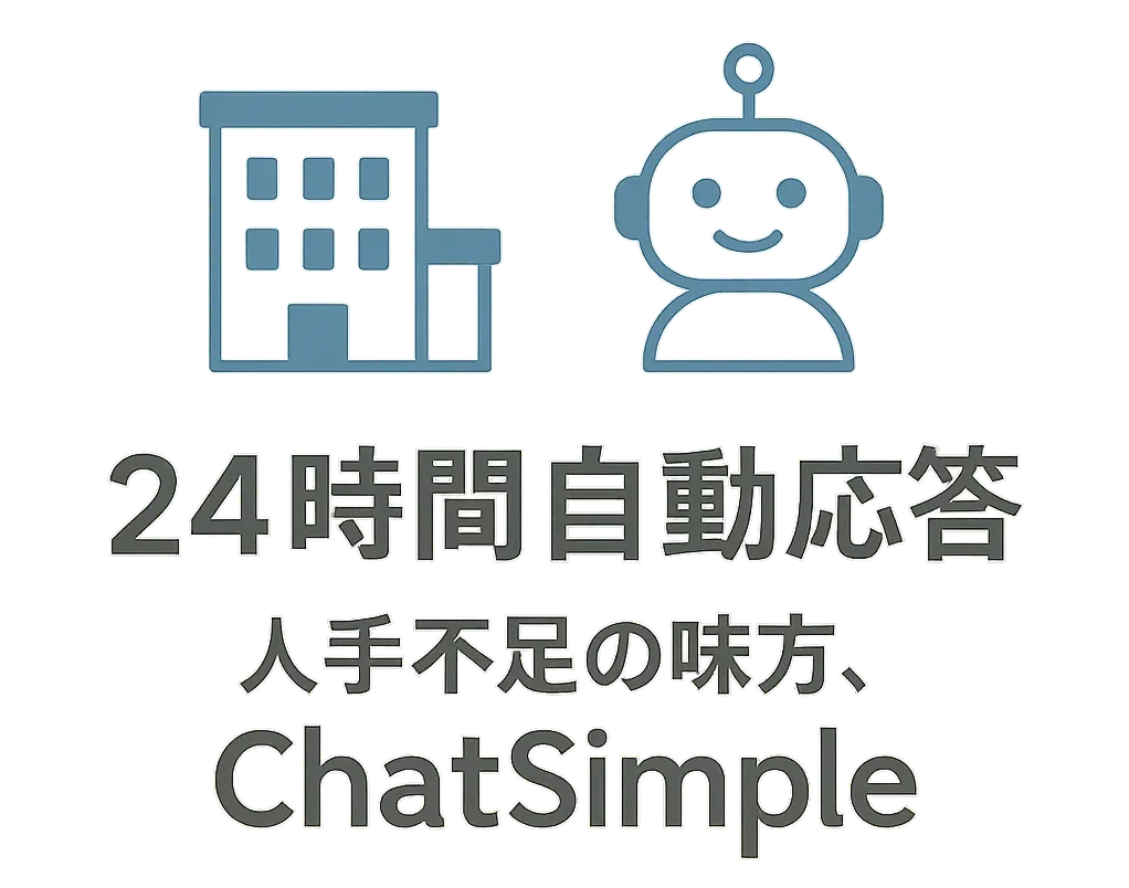 AIチャットボット、chatsimple