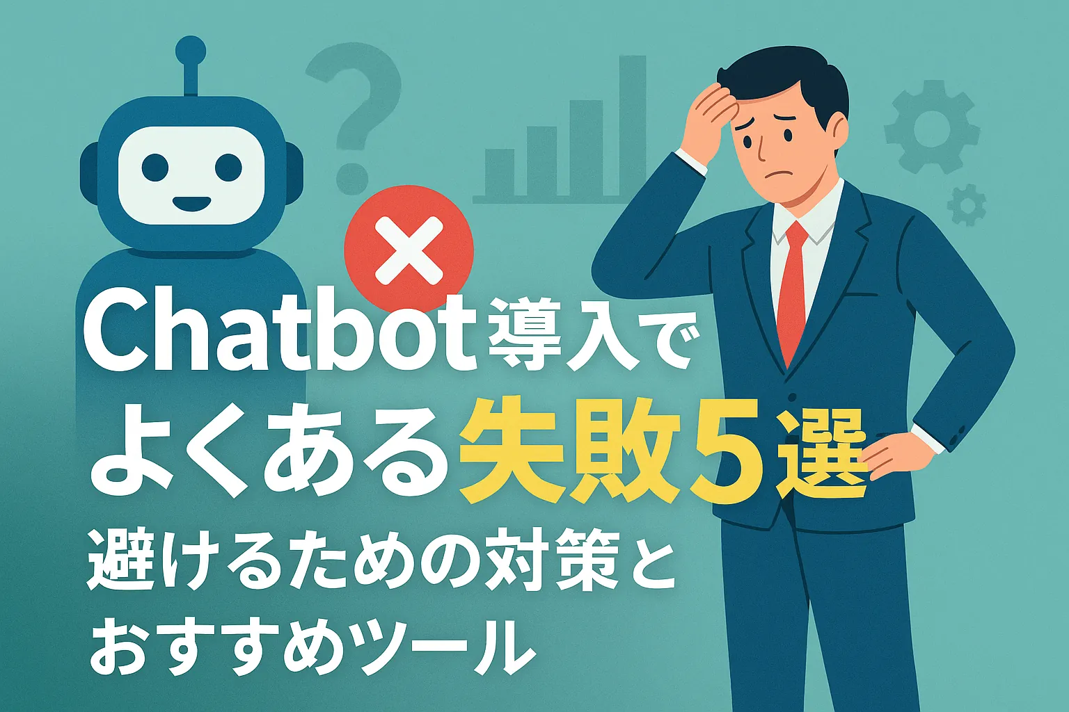 chatbot失敗例