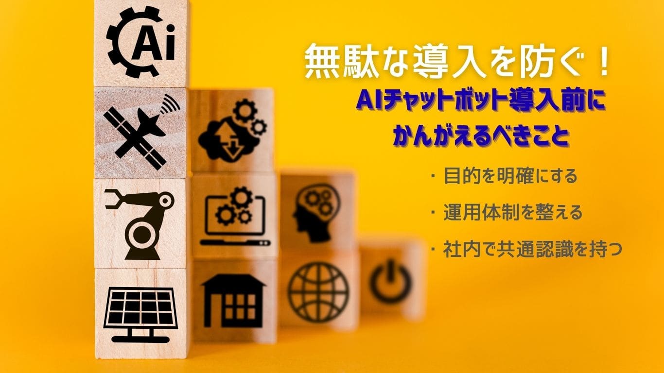 無駄な導入を防ぐ!